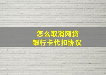 怎么取消网贷银行卡代扣协议