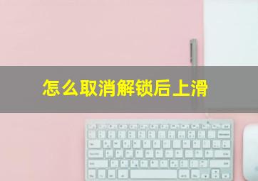 怎么取消解锁后上滑