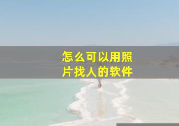 怎么可以用照片找人的软件