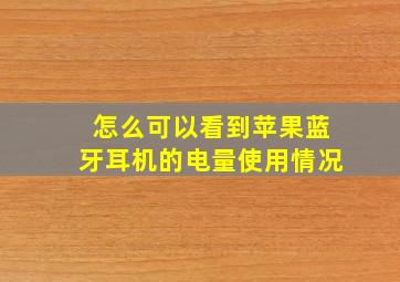 怎么可以看到苹果蓝牙耳机的电量使用情况