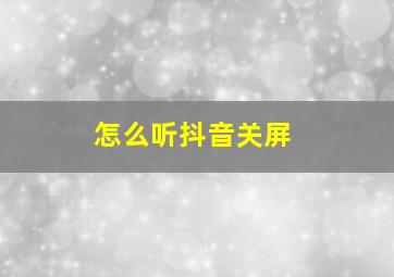 怎么听抖音关屏