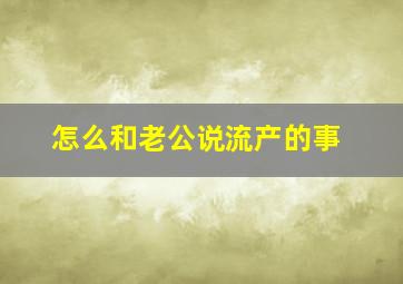 怎么和老公说流产的事