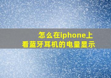 怎么在iphone上看蓝牙耳机的电量显示