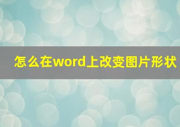 怎么在word上改变图片形状