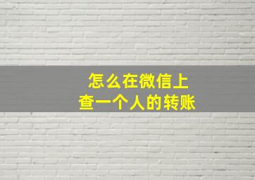 怎么在微信上查一个人的转账