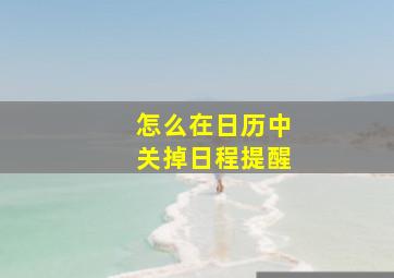 怎么在日历中关掉日程提醒