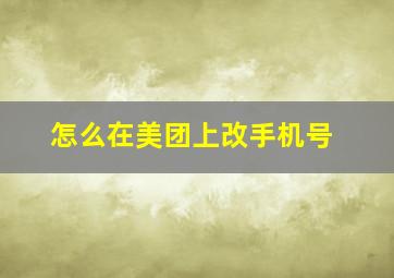 怎么在美团上改手机号