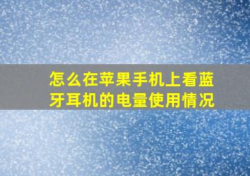 怎么在苹果手机上看蓝牙耳机的电量使用情况