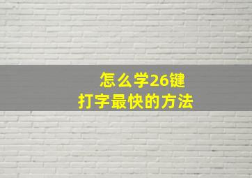 怎么学26键打字最快的方法