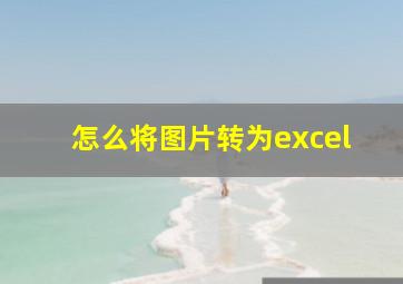 怎么将图片转为excel