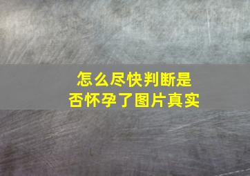 怎么尽快判断是否怀孕了图片真实