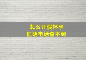 怎么开假怀孕证明电话查不到