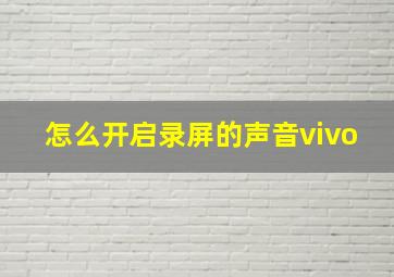 怎么开启录屏的声音vivo