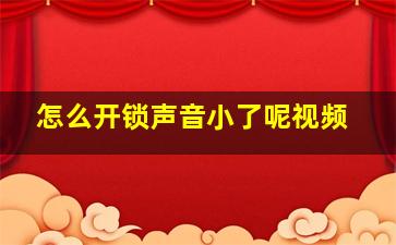 怎么开锁声音小了呢视频