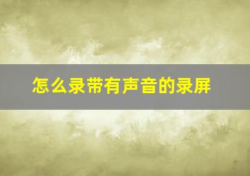 怎么录带有声音的录屏