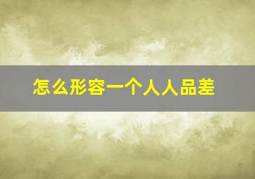 怎么形容一个人人品差