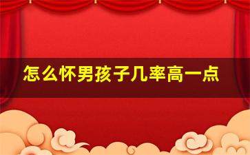 怎么怀男孩子几率高一点