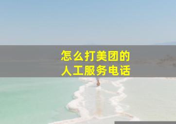 怎么打美团的人工服务电话