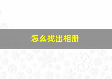 怎么找出相册