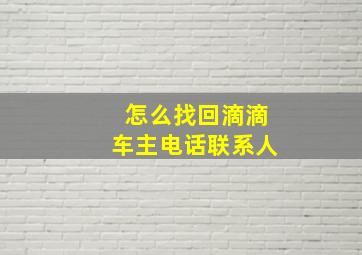 怎么找回滴滴车主电话联系人