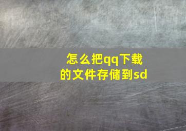 怎么把qq下载的文件存储到sd