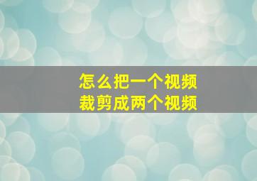 怎么把一个视频裁剪成两个视频