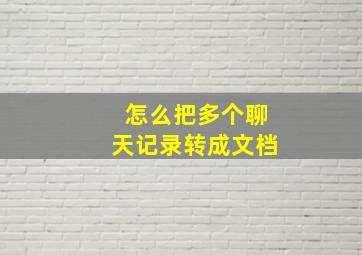 怎么把多个聊天记录转成文档