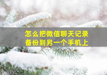 怎么把微信聊天记录备份到另一个手机上