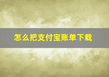 怎么把支付宝账单下载