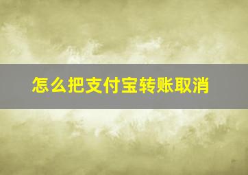 怎么把支付宝转账取消