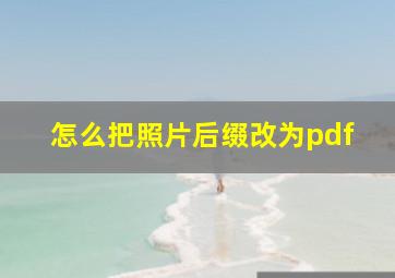 怎么把照片后缀改为pdf