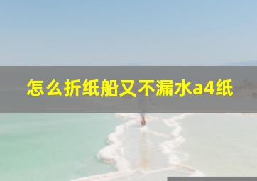 怎么折纸船又不漏水a4纸