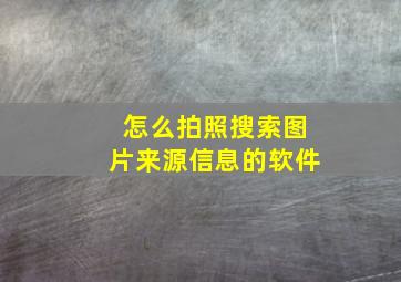 怎么拍照搜索图片来源信息的软件