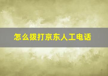 怎么拨打京东人工电话