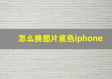 怎么换图片底色iphone