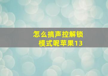 怎么搞声控解锁模式呢苹果13