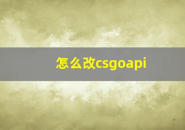 怎么改csgoapi