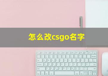 怎么改csgo名字