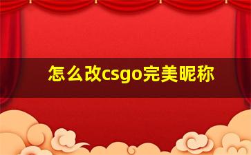 怎么改csgo完美昵称