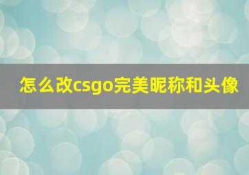 怎么改csgo完美昵称和头像