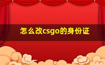 怎么改csgo的身份证