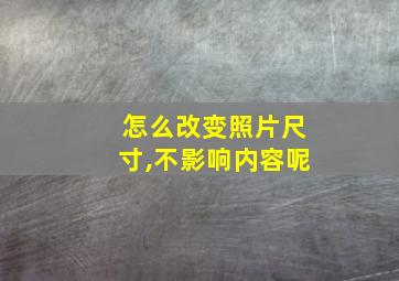 怎么改变照片尺寸,不影响内容呢