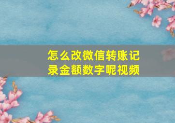 怎么改微信转账记录金额数字呢视频