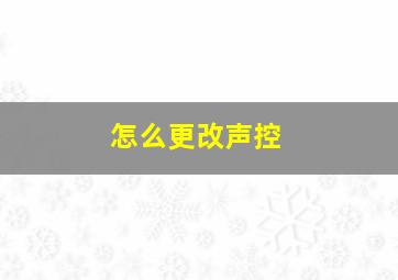 怎么更改声控