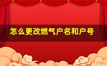 怎么更改燃气户名和户号