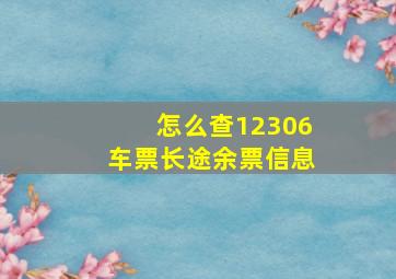 怎么查12306车票长途余票信息