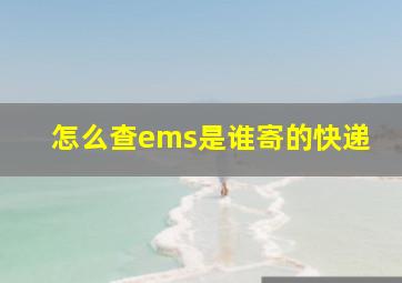 怎么查ems是谁寄的快递