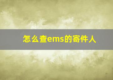 怎么查ems的寄件人