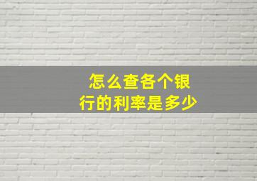 怎么查各个银行的利率是多少