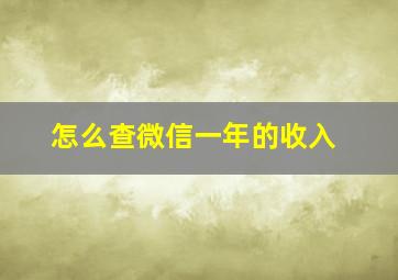 怎么查微信一年的收入